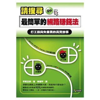 請搜尋最簡單的網路賺錢法──打工族與失業男的真實故事, 究竟, 平賀正彥