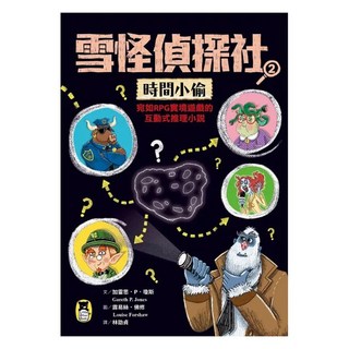 時間小偷 (宛如RPG實境遊戲的互動式推理小說), 小熊出版, 雪怪偵探社2, Gareth P. Jones