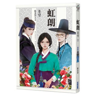 虹朗 Netflix古裝韓劇《吞金》青春版圖文小說, 尖端出版, 不適用