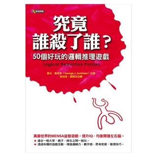 究竟誰殺了誰? —50個好玩的邏輯推理遊戲, 喬治.桑莫斯, 究竟