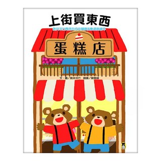 新井洋行商店街拉頁閱讀互動遊戲繪本 : 上街買東西, 小熊出版, 新井洋行