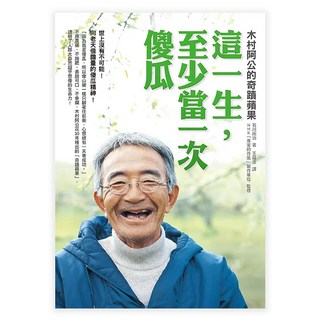 這一生 至少當一次傻瓜-木村阿公的奇蹟蘋果, 圓神, 石川拓治