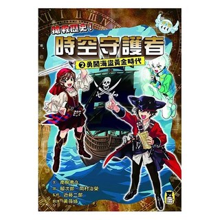 勇闖海盜黃金時代, 南房秀久, 小熊出版, 搶救歷史!時空守護者2