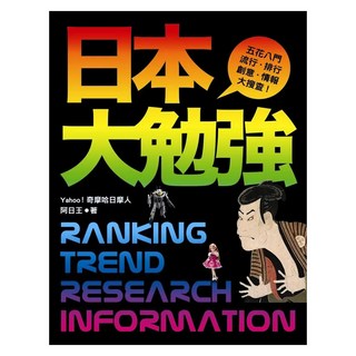 日本大勉強, 阿日王, Fine Press 方智出版社