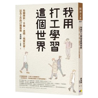 我用打工學習這個世界：有關挫折、辛酸、老闆、現實社會 以及工作的27種樣貌, 黃海樹, 圓神出版社