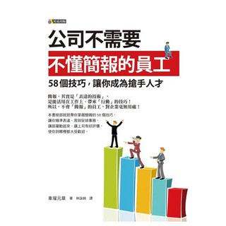 公司不需要不懂簡報的員工：58個技巧，讓你成為搶手人才, 車塚元章, 究竟