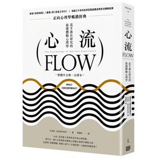 心流：高手都在研究的最優體驗心理學 (繁體中文唯一全譯本 二版), 米哈里.契克森米哈伊, 行路