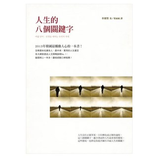 人生的八個關鍵字, 朴雄賢, 圓神