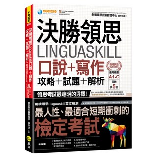 口說 + 寫作 + 攻略 + 試題 + 解析 職場英語Busines, 決勝領思Linguaskill, 我識