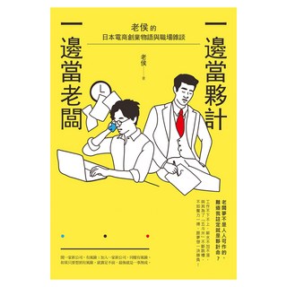 一邊當夥計 一邊當老闆：老侯的日本電商創業物語與職場雜談, 遠流, 老侯
