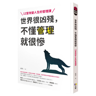 世界很凶殘 不懂管理就很慘：12堂改變人生的管理課, 崔璀, Fine Press 方智出版社