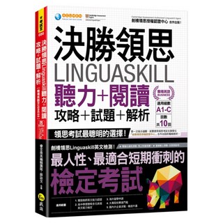 聽力 + 閱讀 + 攻略 + 試題 + 解析 職場英語Busines, 決勝領思Linguaskill, 我識