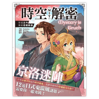 時空解密MIT：京洛迷陣, DukeAnn, 尖端出版