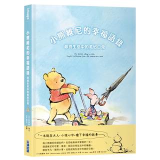 小熊維尼的幸福語錄：尋找生活中的美好日常, 凱薩琳‧海卡(Catherine Hapka) + 艾倫‧亞歷山大‧米恩(A. A. Milne), 尖端出版