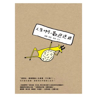 人生啊，歡迎迷路, 米米 + 迷路, 圓神