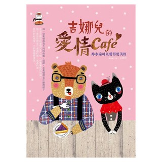 吉娜兒的愛情Café : 妳永遠可以愛得更美好, 圓神, 吉娜兒