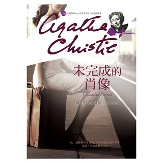 未完成的肖像, 阿嘉莎‧克莉絲蒂, 遠流