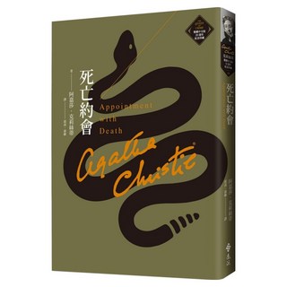 死亡約會 克莉絲蒂繁體中文版20週年紀念珍藏19, 遠流, 阿嘉莎.克莉絲蒂