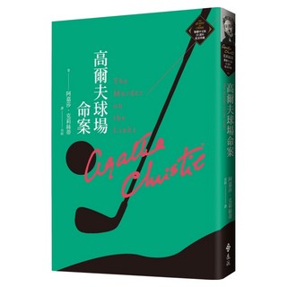 高爾夫球場命案 克莉絲蒂繁體中文版20週年紀念珍藏08, 遠流, 阿嘉莎.克莉絲蒂