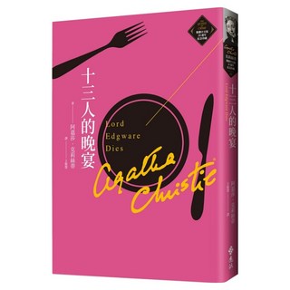 十三人的晚宴 克莉絲蒂繁體中文版20週年紀念珍藏13, 遠流, 阿嘉莎.克莉絲蒂