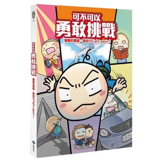 可不可以勇敢挑戰, 自轉星球(免), 彎彎