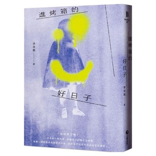 進烤箱的好日子 (破萬紀念少女阿丹版), 自轉星球(免), 李佳穎