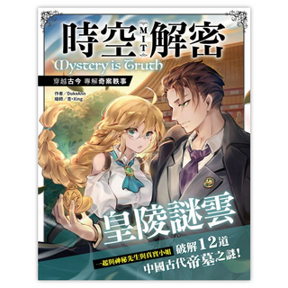 時空解密MIT：皇陵謎雲, DukeAnn, 尖端出版