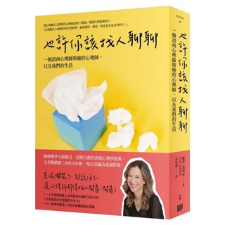 也許你該找人聊聊：一個諮商心理師與她的心理師 以及我們的生活 (二版), 蘿蕊・葛利布, 行路