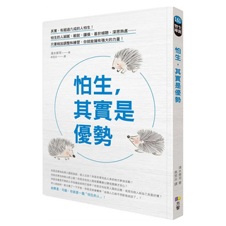 怕生 其實是優勢, 清水榮司, Fine Press 方智出版社