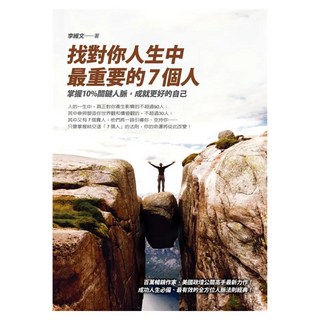 找對你人生中最重要的7個人 : 掌握10%關鍵人脈，成就更好的自己, 圓神, 李維文
