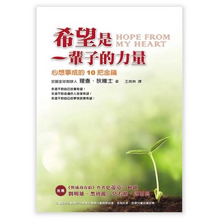 希望是一輩子的力量-心想事成的10把金鑰, 理查 狄維士, 圓神