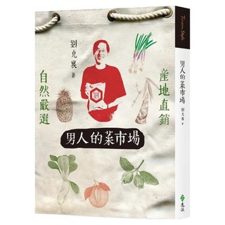 男人的菜市場, 遠流, 劉克襄