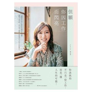 但願你因工作而閃亮：「獵頭的日常」給你的求職真心提醒 盤點自身技能 放大個人優勢 擁抱那些令你不安的變化!, 林沂萱, 遠流