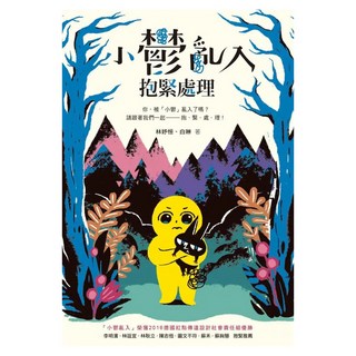 小鬱亂入 抱緊處理, 林妤恒 + 白琳, 圓神