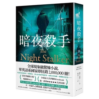 暗夜殺手, 羅伯．布林澤, 春天出版社