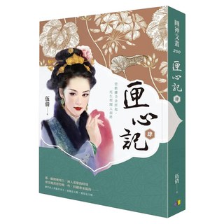 匣心記 4, 伍倩, 圓神