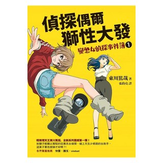 偵探偶爾獅性大發：蠻憨女偵探事件簿1, 東川篤哉, 圓神出版社