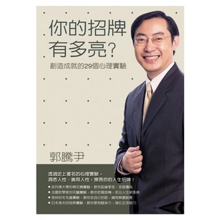 你的招牌有多亮？──創造成就的29個心理實驗, 郭騰尹, Fine Press 方智出版社