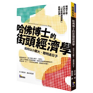 哈佛博士的街頭經濟學：如何以小觀大 聰明過日子, 先覺, 金大煥