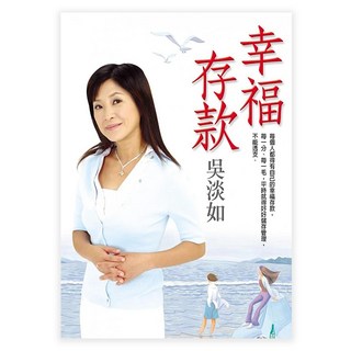 幸福存款, 吳淡如, Fine Press 方智出版社