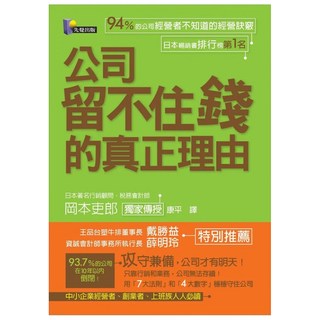 公司留不住錢的真正理由, 岡本吏郎, 先覺