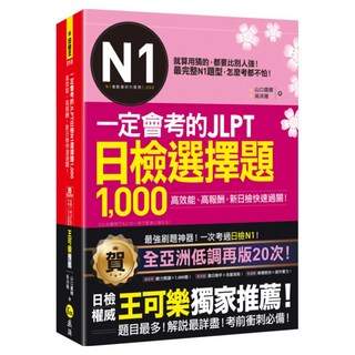 一定會考的JLPT日檢N1選擇題1 000 附Youtor App 內含VRP虛擬點讀筆APP, 我識, 不適用