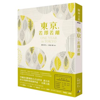 東京，若即若離, 圓神, 蔣方舟