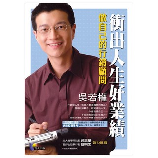 衝出人生好業績：做自己的行銷顧問, 吳若權, 先覺