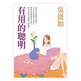 有用的聰明, 吳淡如, Fine Press 方智出版社