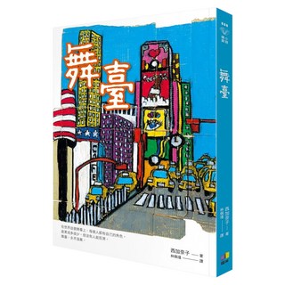 舞臺, 西加奈子, 圓神