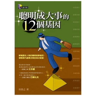 聰明成大事的12個基因, 任浩之, 先覺