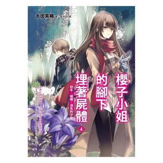 櫻子小姐的腳下埋著屍體4：初冬、蝴蝶、消失的少女, 太田紫織, 圓神出版社