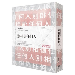 別相信任何人暢銷30萬冊紀念 解謎線索版, S‧J‧華森, 寂寞出版