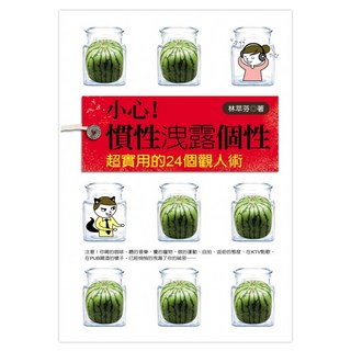 小心！慣性洩露個性：超實用的24個觀人術, 林萃芬, Fine Press 方智出版社